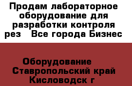 Продам лабораторное оборудование для разработки контроля рез - Все города Бизнес » Оборудование   . Ставропольский край,Кисловодск г.